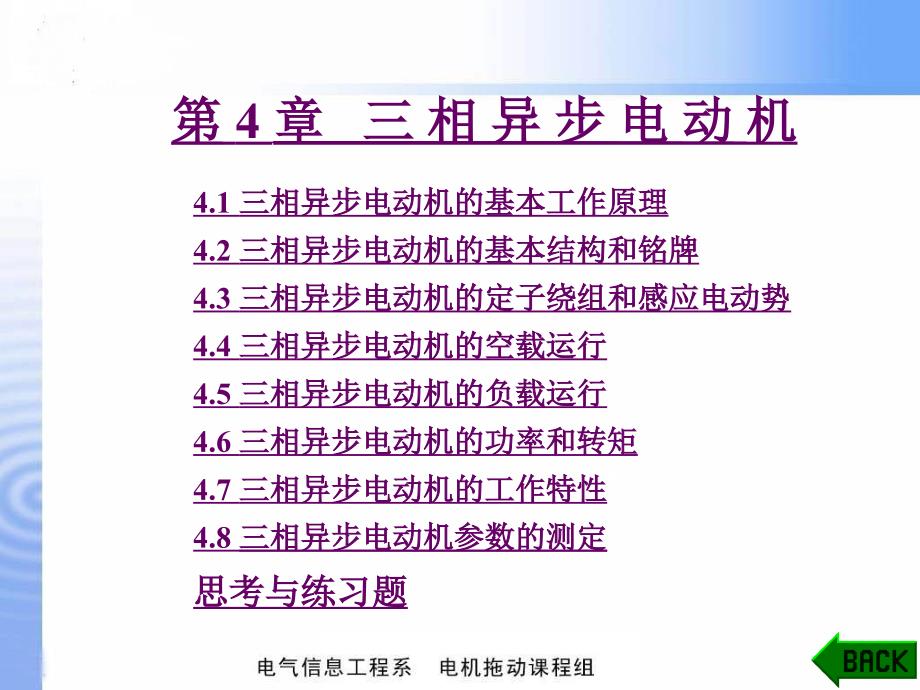 第21次课第4章三相异步电机的功率和转矩_第1页