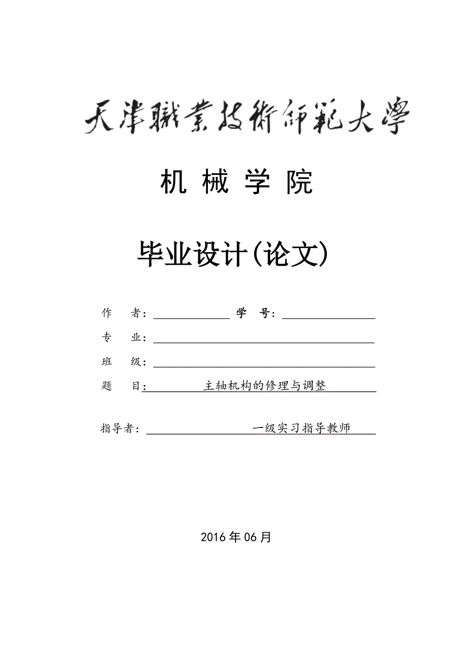 主轴机构修理与调整毕业论文_第1页