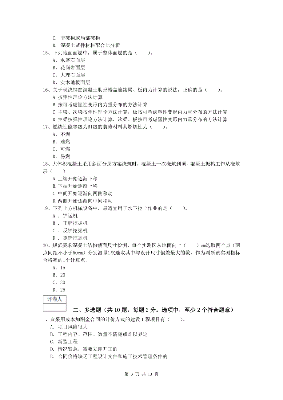 广西2019版一级建造师《建筑工程管理与实务》练习题 附答案_第3页