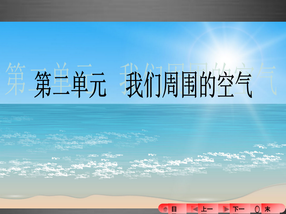 河南省2016中考化学第二单元我们周围的空气复习课件_第1页