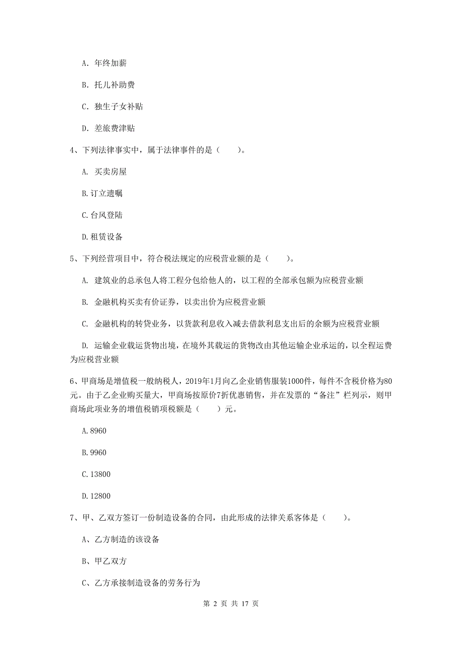 2020年初级会计职称《经济法基础》真题d卷 （含答案）_第2页