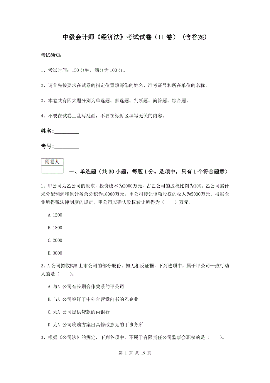 中级会计师《经济法》考试试卷（ii卷） （含答案）_第1页