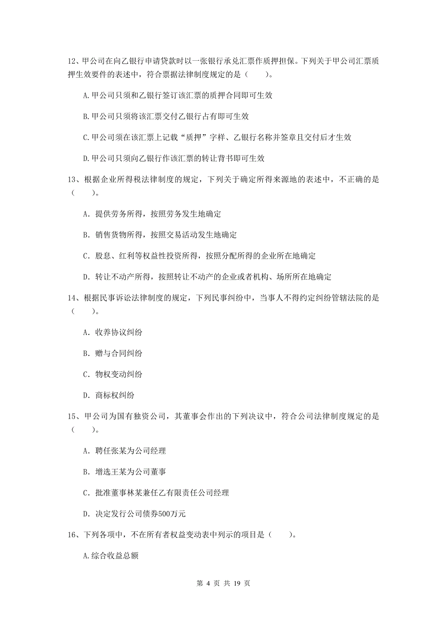 中级会计师《经济法》考试试卷（ii卷） （含答案）_第4页