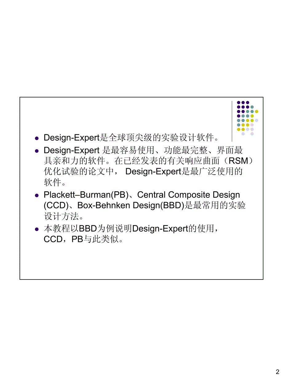 design-expert响应面分析软件使用教程_第2页