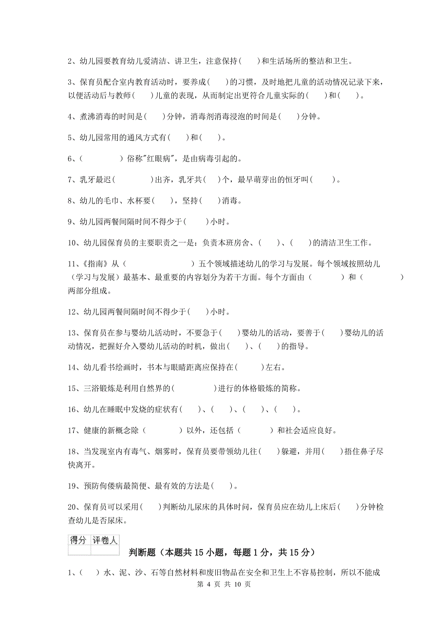 河北省幼儿园保育员四级能力考试试题d卷 含答案_第4页