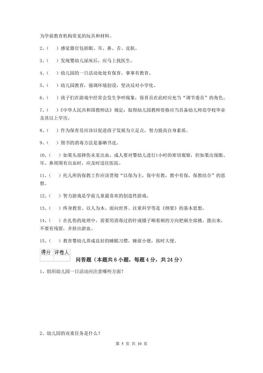 河北省幼儿园保育员四级能力考试试题d卷 含答案_第5页