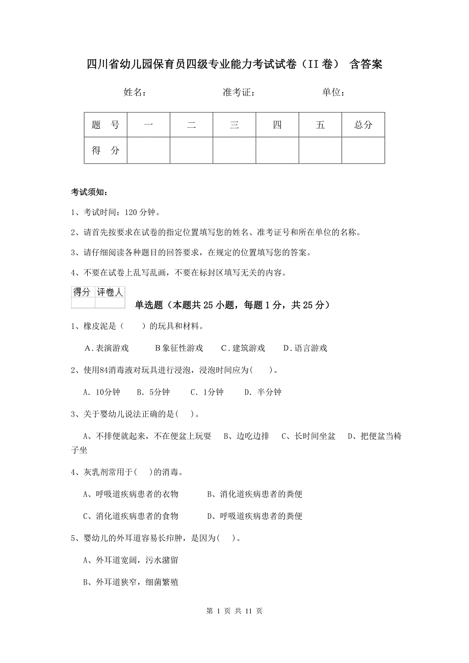 四川省幼儿园保育员四级专业能力考试试卷（ii卷） 含答案_第1页