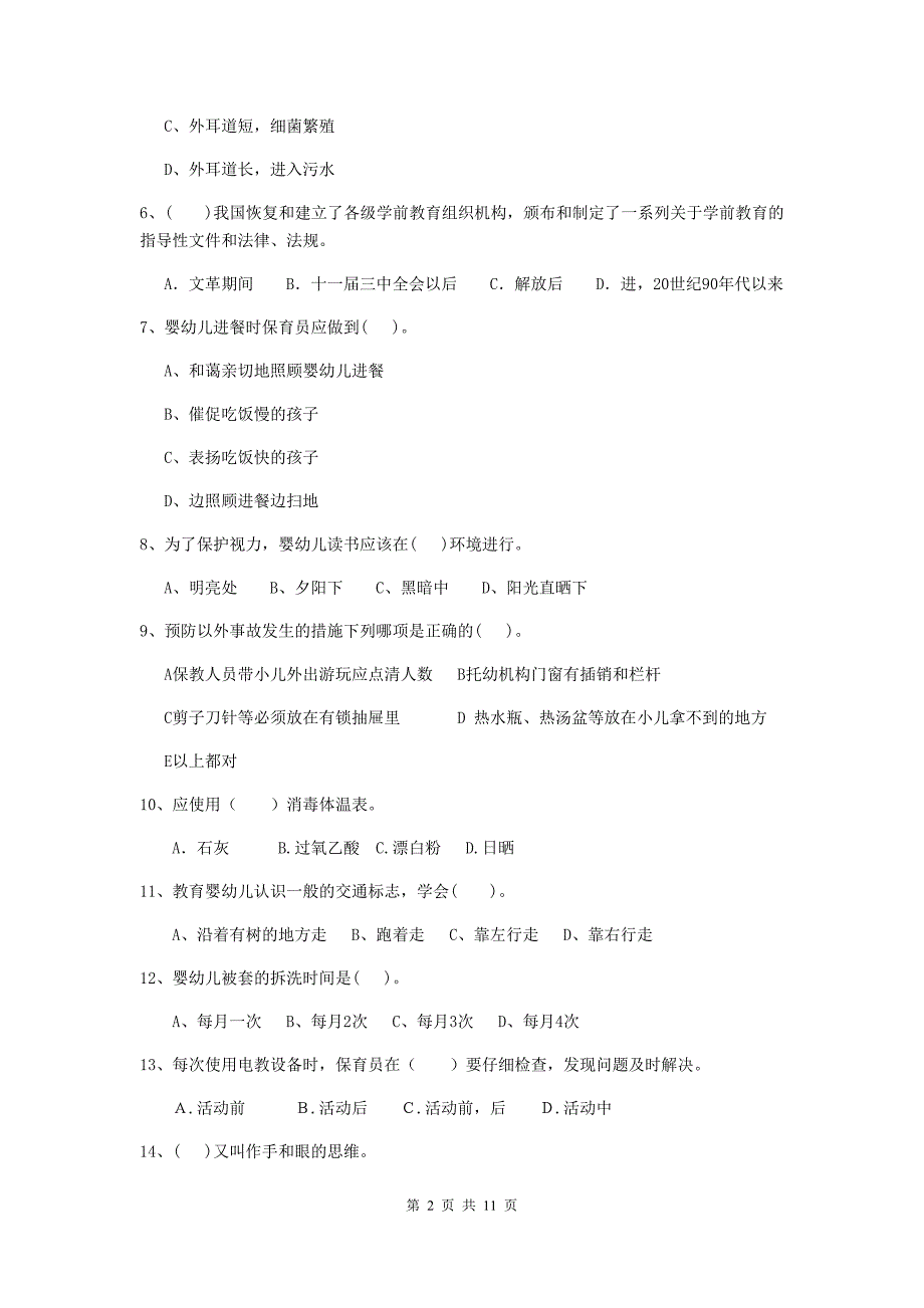 四川省幼儿园保育员四级专业能力考试试卷（ii卷） 含答案_第2页