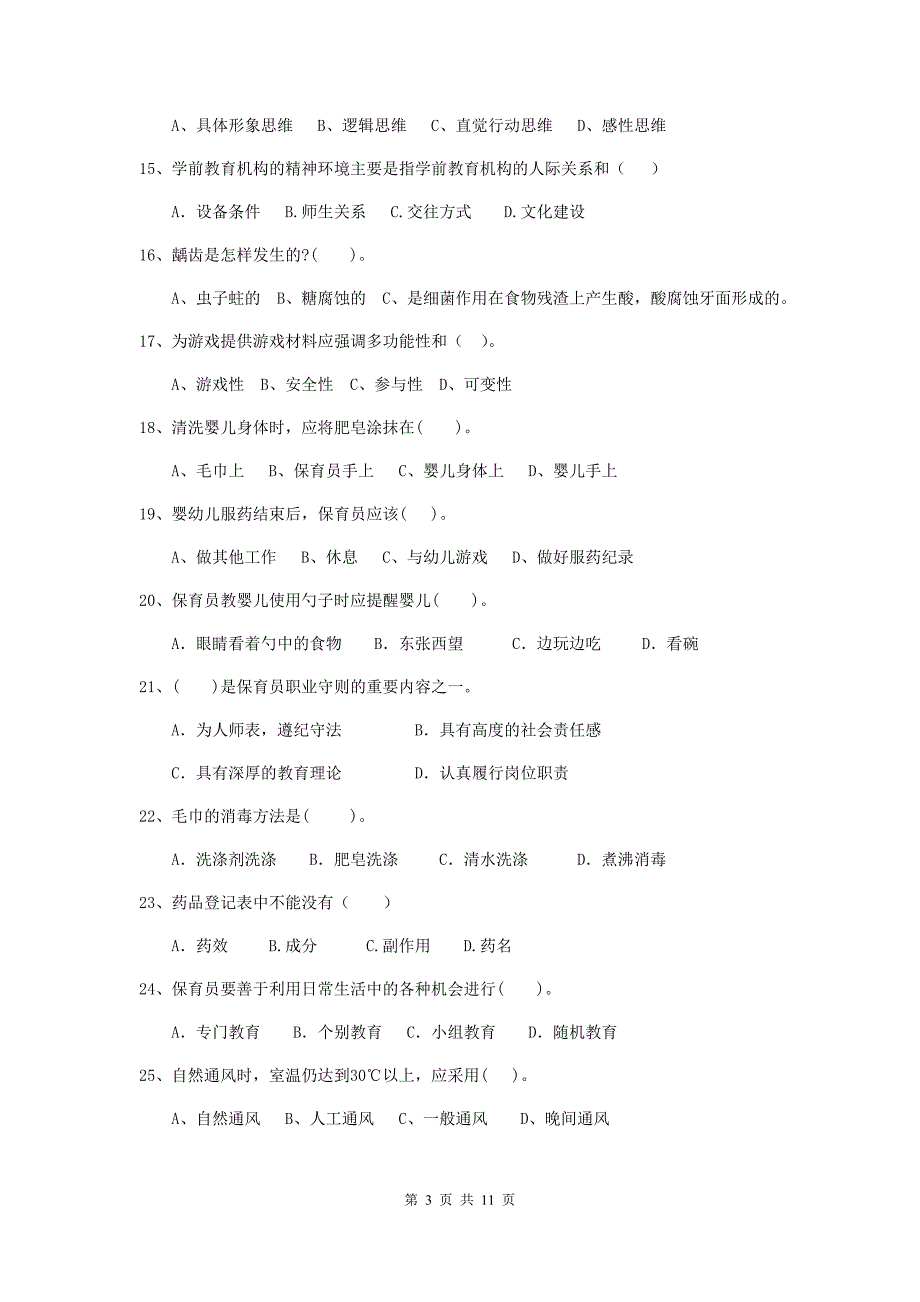 四川省幼儿园保育员四级专业能力考试试卷（ii卷） 含答案_第3页