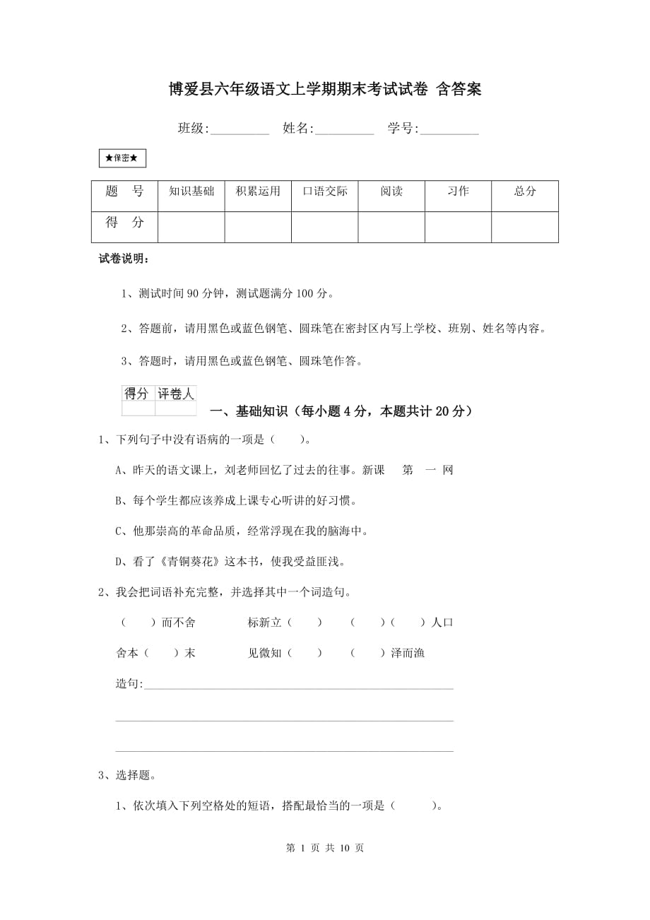 博爱县六年级语文上学期期末考试试卷 含答案_第1页