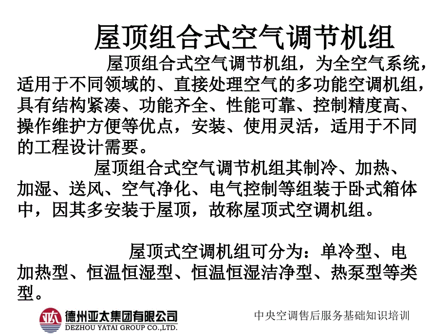 亚太中央空调售后服务培训29(直接蒸发式机组3屋顶机组安装)分析_第2页