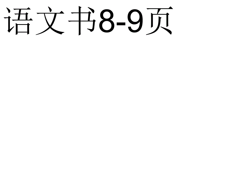 苏教版小学语文二年级下册识字3_第3页