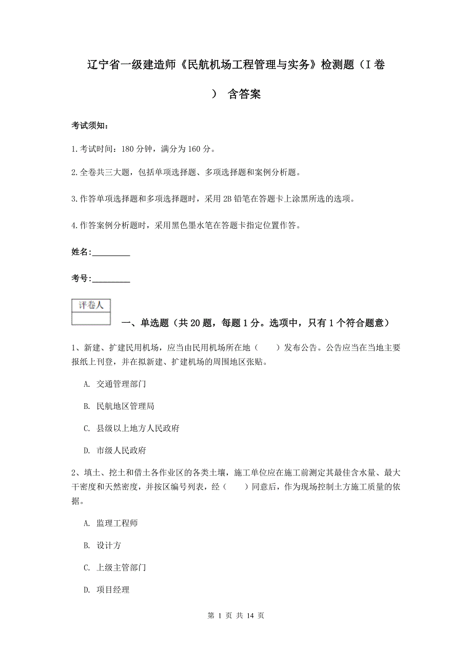 辽宁省一级建造师《民航机场工程管理与实务》检测题（i卷） 含答案_第1页