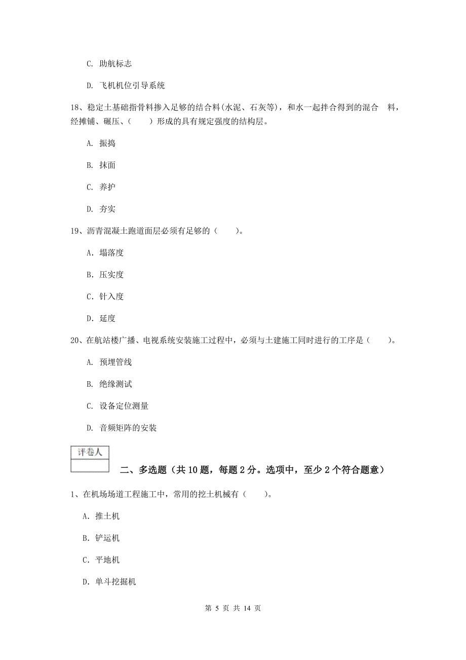 辽宁省一级建造师《民航机场工程管理与实务》检测题（i卷） 含答案_第5页