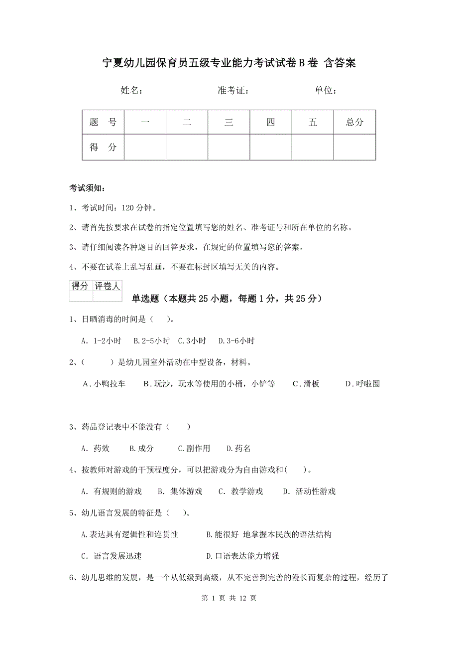 宁夏幼儿园保育员五级专业能力考试试卷b卷 含答案_第1页