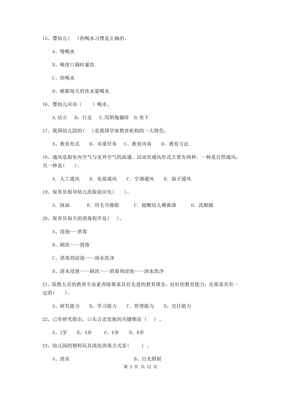 宁夏幼儿园保育员五级专业能力考试试卷b卷 含答案_第3页