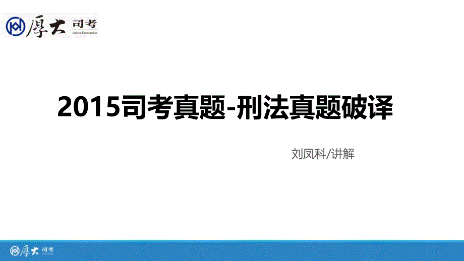 【讲义】2017厚大真题解析班刑法-刘凤科讲义_第1页