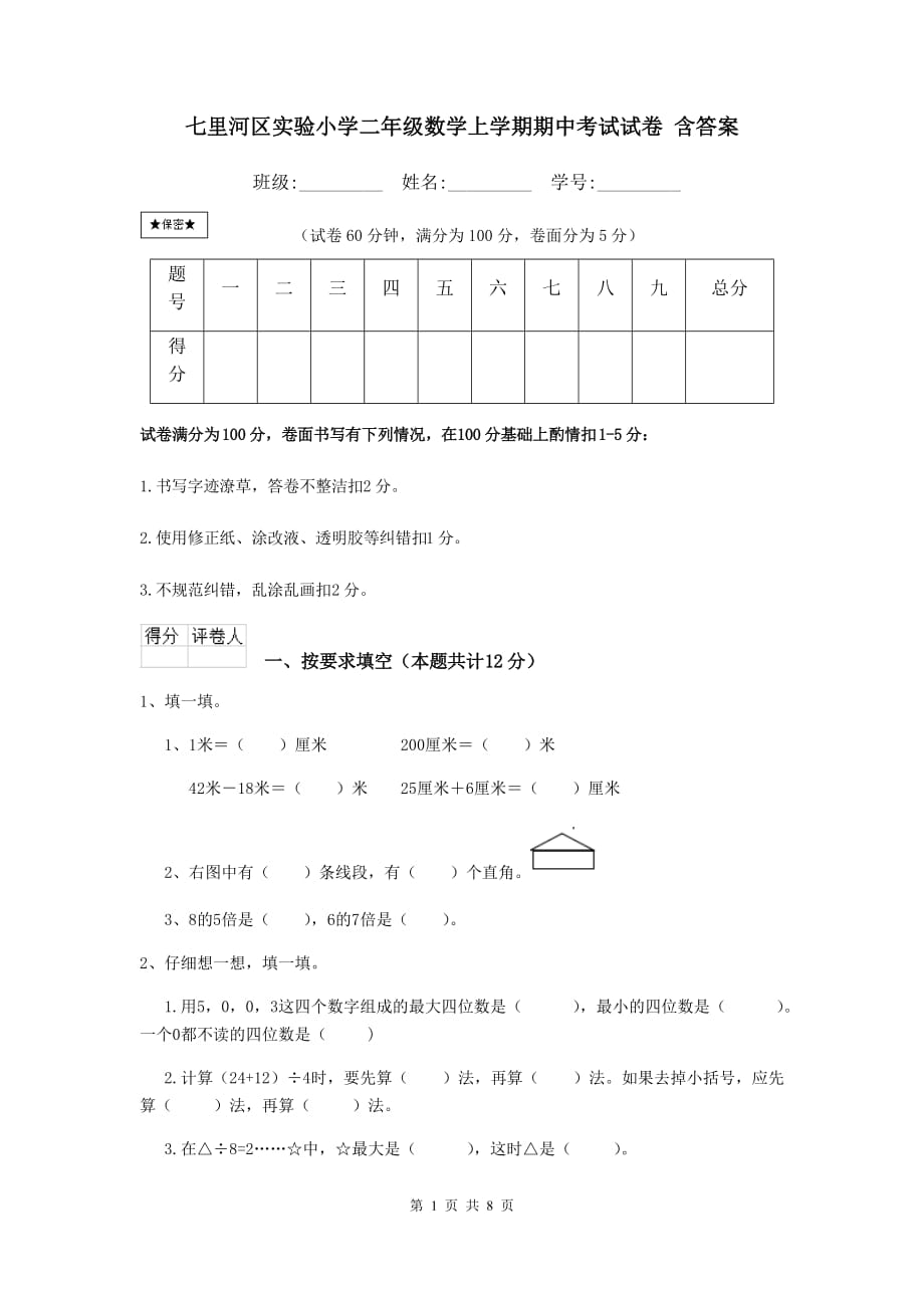 七里河区实验小学二年级数学上学期期中考试试卷 含答案_第1页