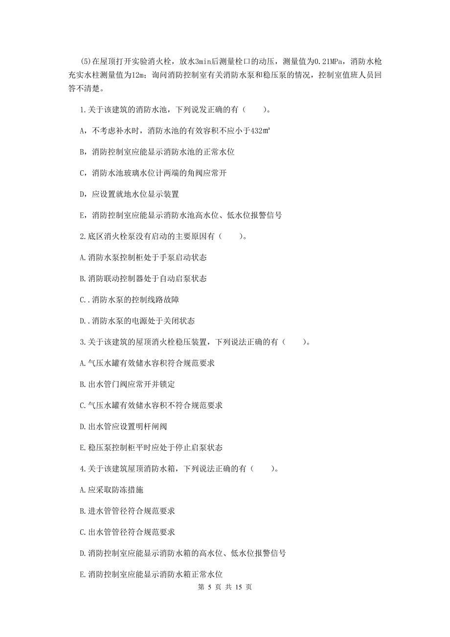 吉林省二级消防工程师《消防安全案例分析》真题（i卷） 附答案_第5页