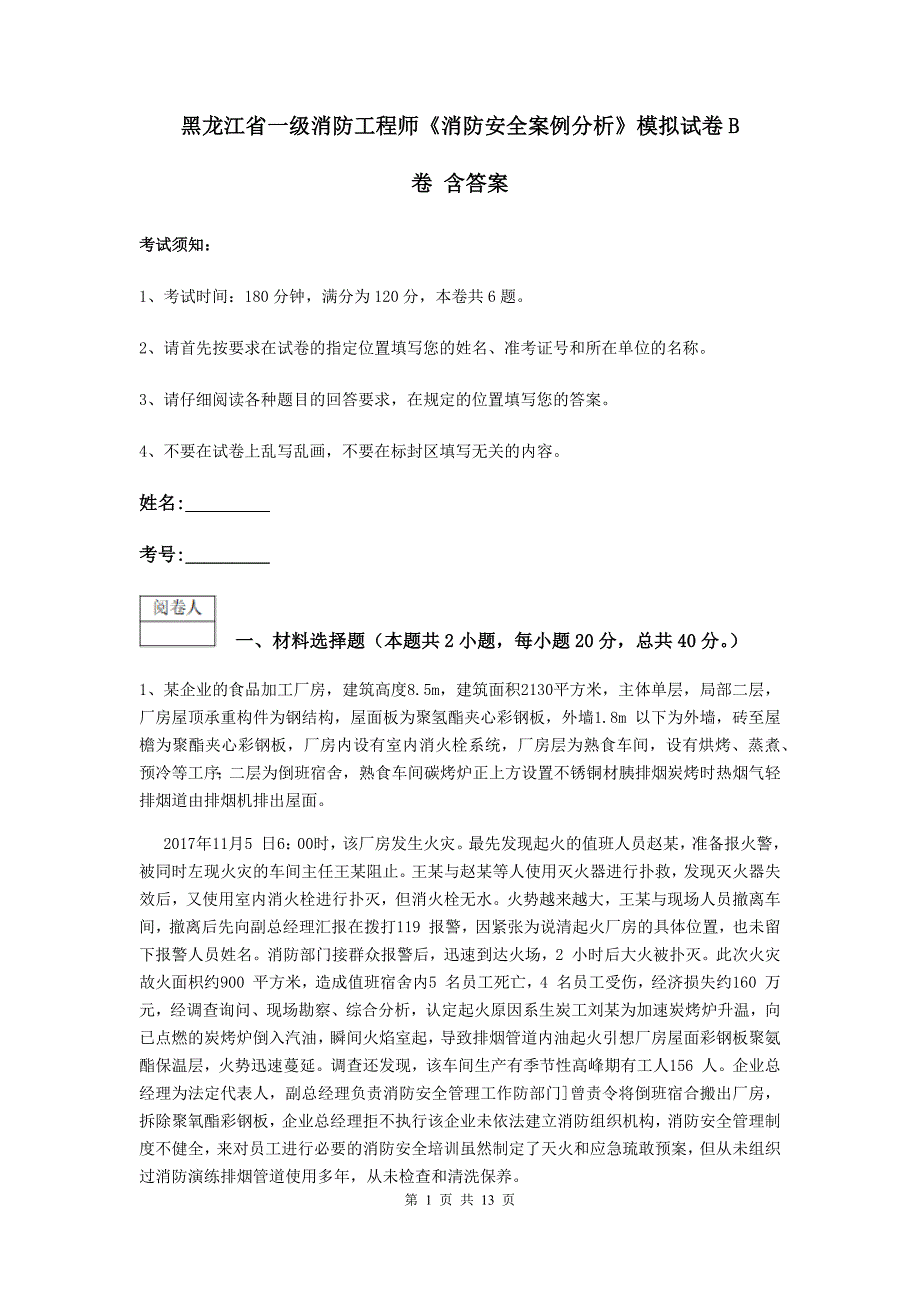 黑龙江省一级消防工程师《消防安全案例分析》模拟试卷b卷 含答案_第1页