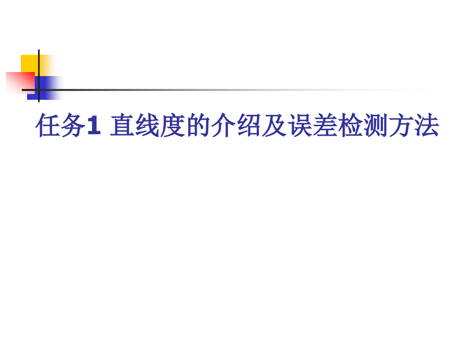 直线度的介绍及误差检测方法讲义_第2页