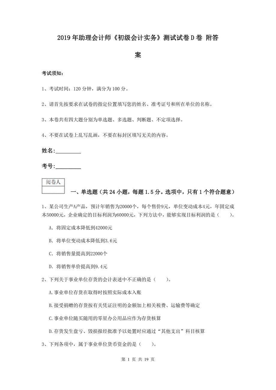 2019年助理会计师《初级会计实务》测试试卷d卷 附答案_第1页