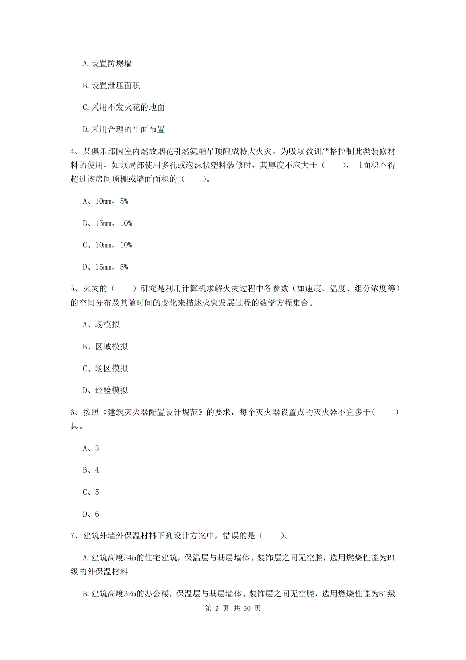 内蒙古一级消防工程师《消防安全技术实务》综合练习（ii卷） 附答案_第2页