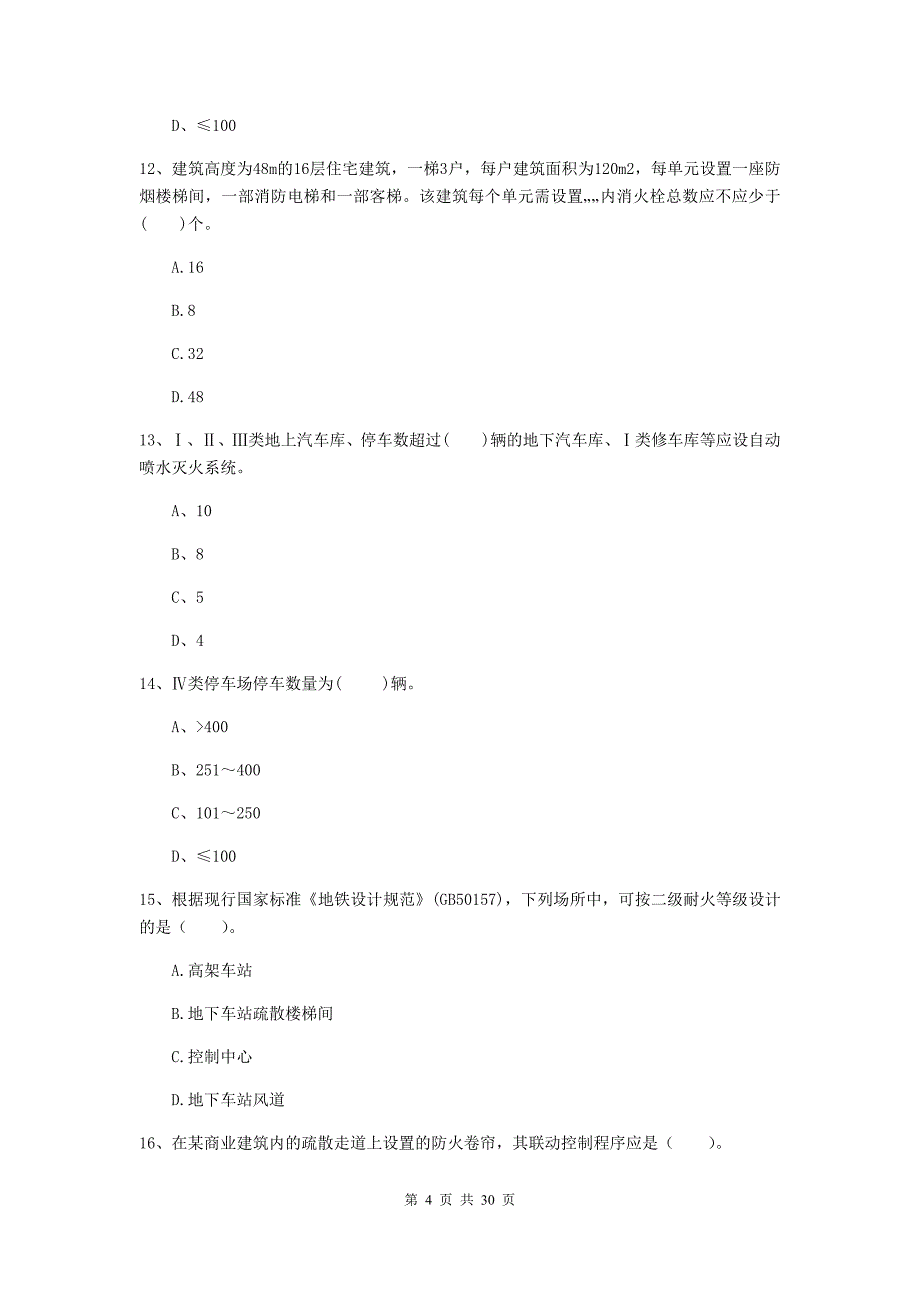 内蒙古一级消防工程师《消防安全技术实务》综合练习（ii卷） 附答案_第4页