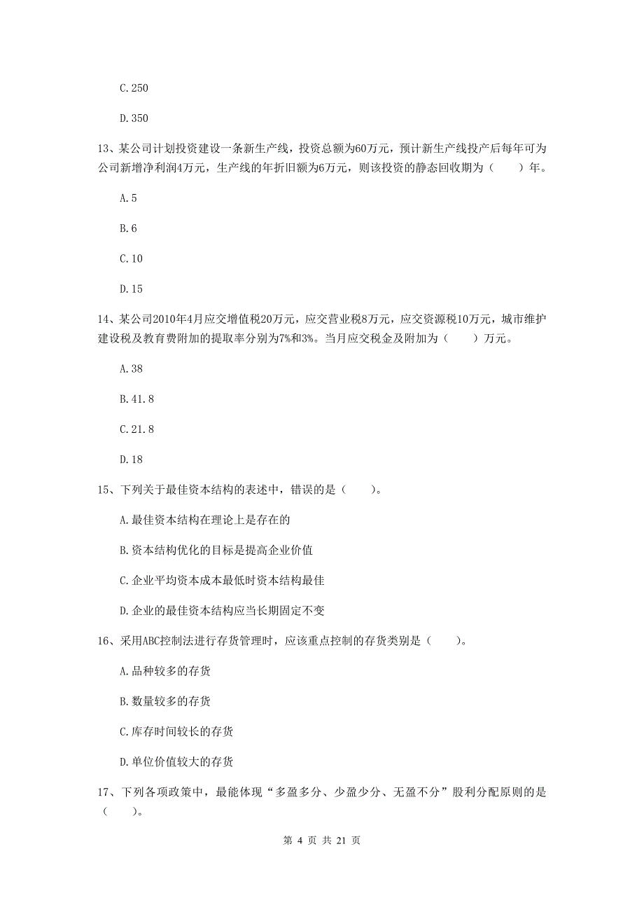 2020年中级会计职称《财务管理》试卷b卷 附解析_第4页