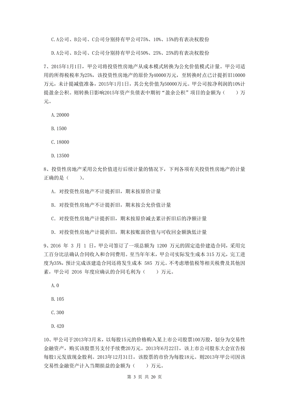 中级会计师《中级会计实务》检测试题a卷 （附解析）_第3页