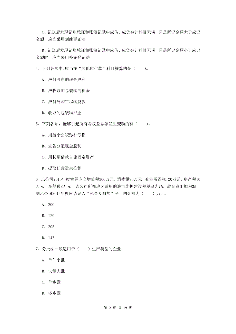 助理会计师《初级会计实务》检测真题c卷 （附答案）_第2页