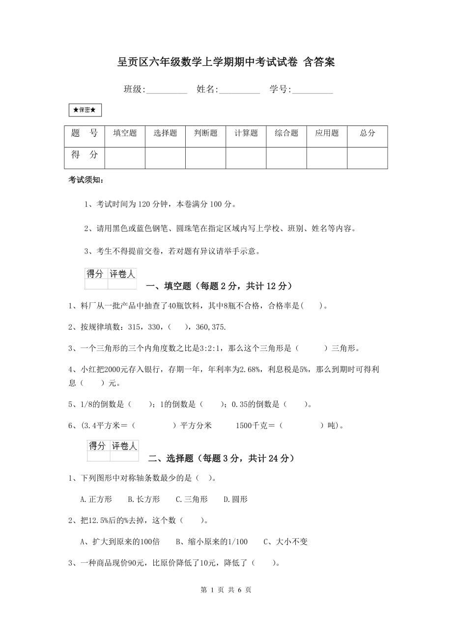 呈贡区六年级数学上学期期中考试试卷 含答案_第1页