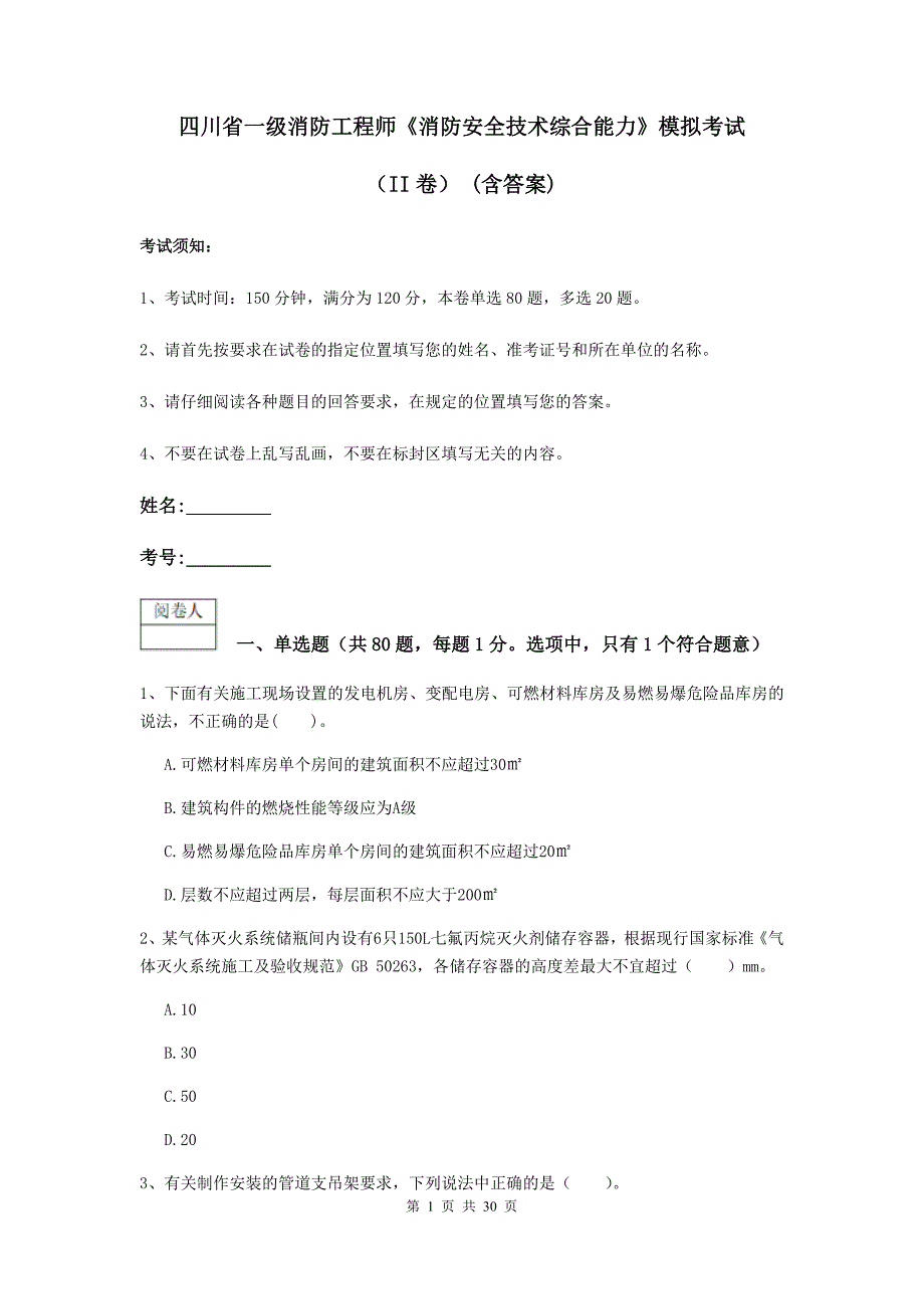 四川省一级消防工程师《消防安全技术综合能力》模拟考试（ii卷） （含答案）_第1页