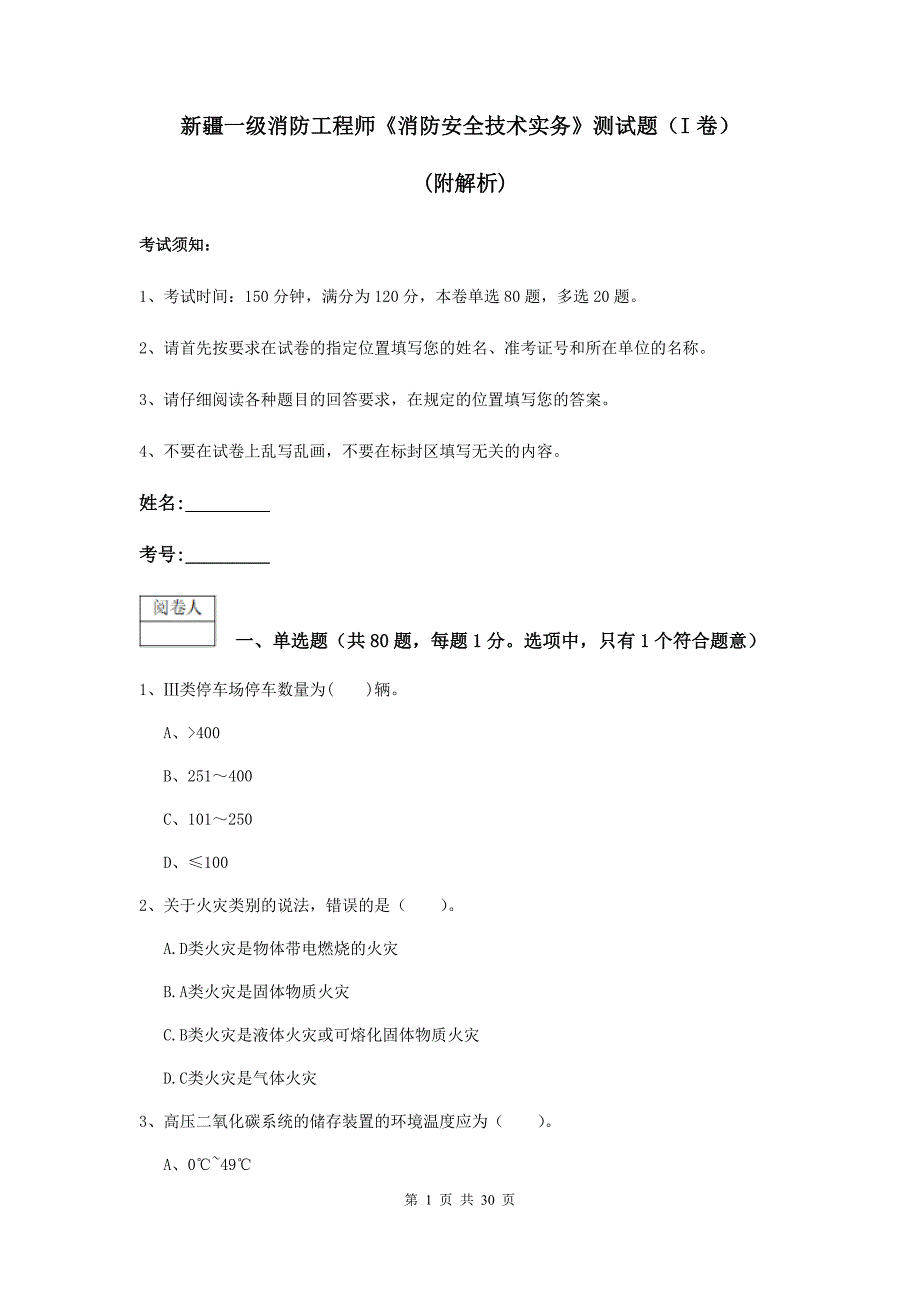 新疆一级消防工程师《消防安全技术实务》测试题（i卷） （附解析）_第1页