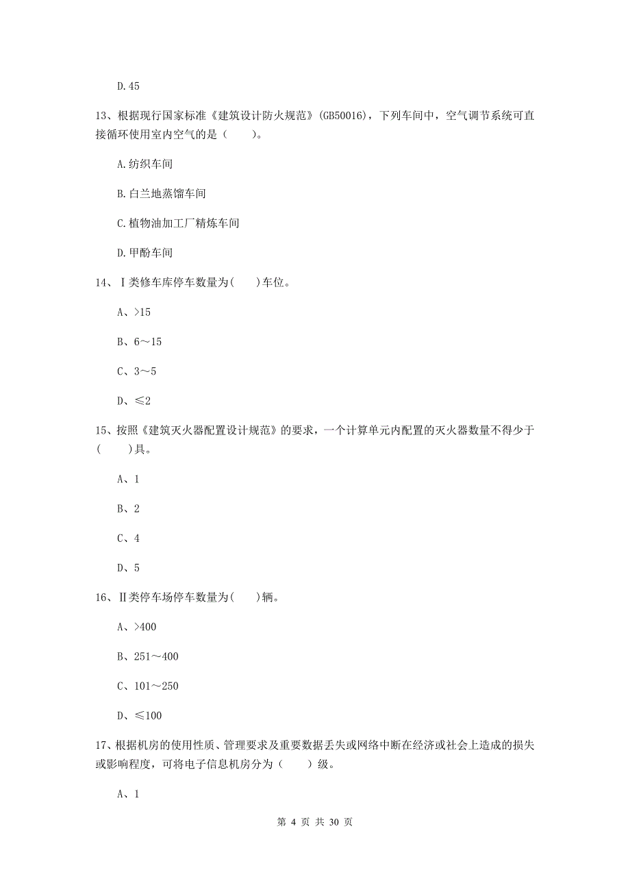 新疆一级消防工程师《消防安全技术实务》测试题（i卷） （附解析）_第4页