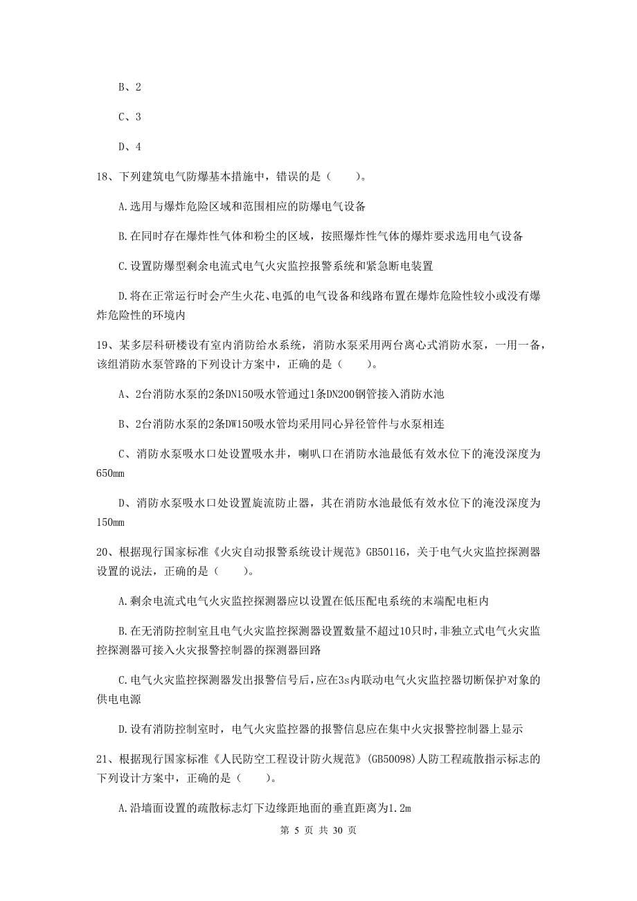 新疆一级消防工程师《消防安全技术实务》测试题（i卷） （附解析）_第5页