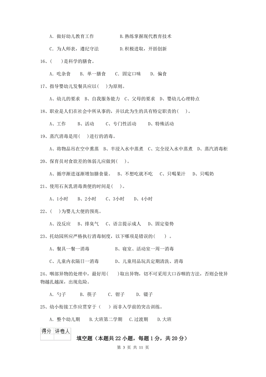 宁夏幼儿园保育员三级专业能力考试试卷（i卷） 含答案_第3页