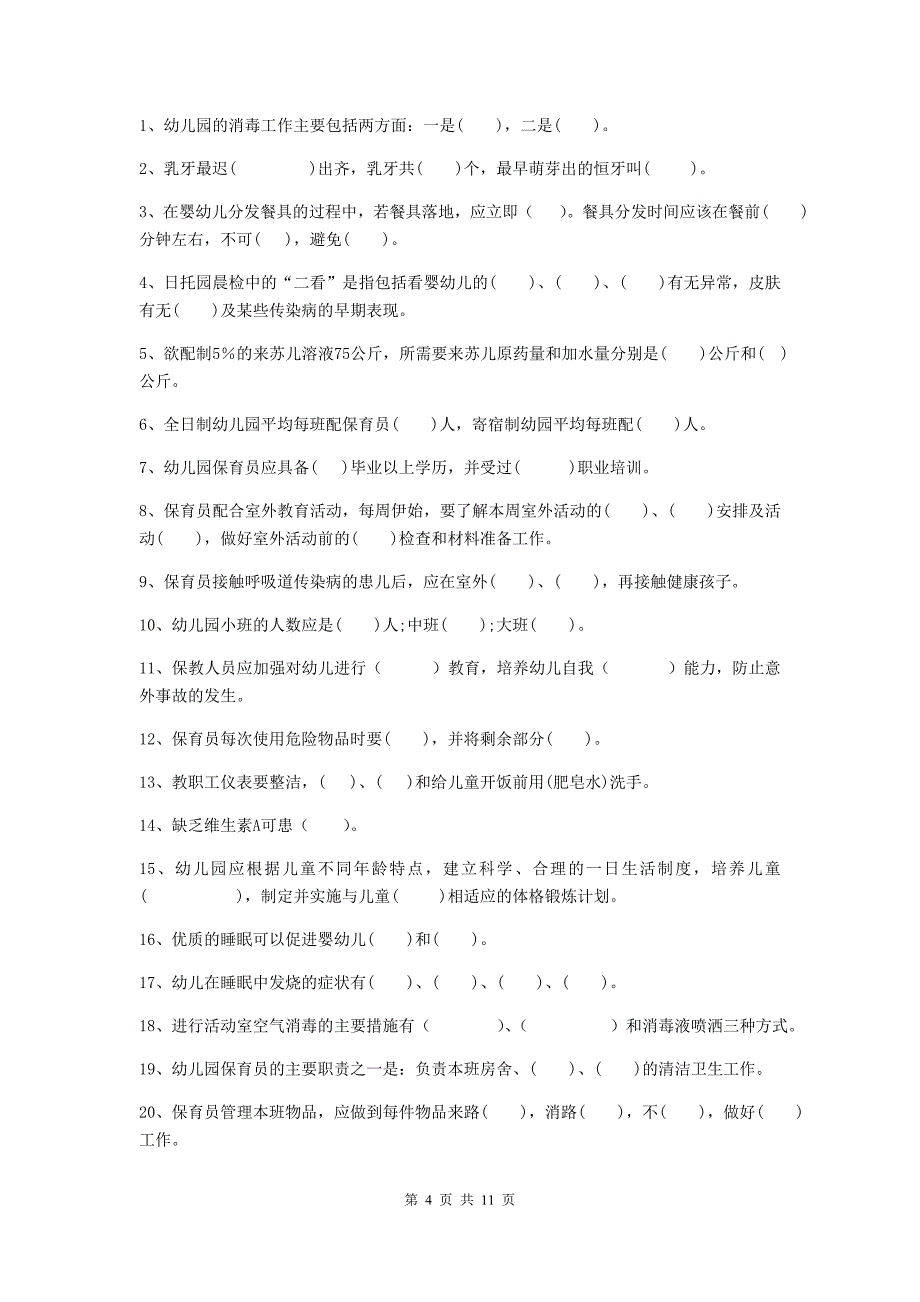 宁夏幼儿园保育员三级专业能力考试试卷（i卷） 含答案_第4页