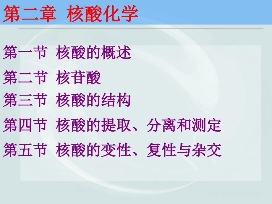 生物化学第二章课件《核酸化学》-自动保存的_第1页