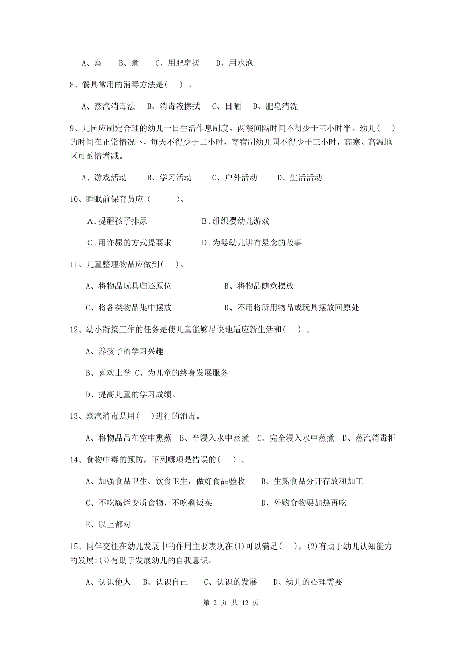 江苏省幼儿园保育员职业技能考试试卷d卷 含答案_第2页