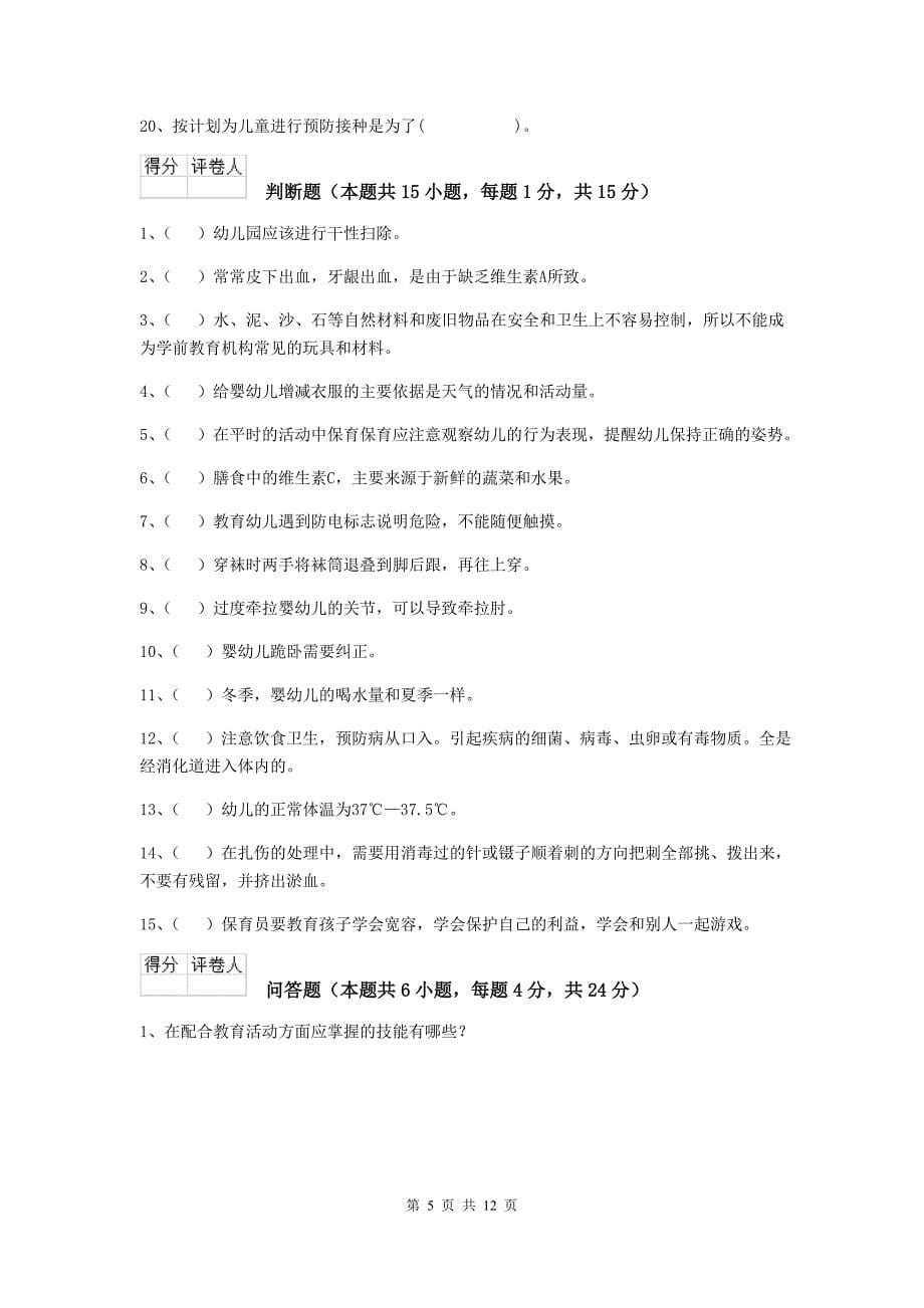 江苏省幼儿园保育员职业技能考试试卷d卷 含答案_第5页