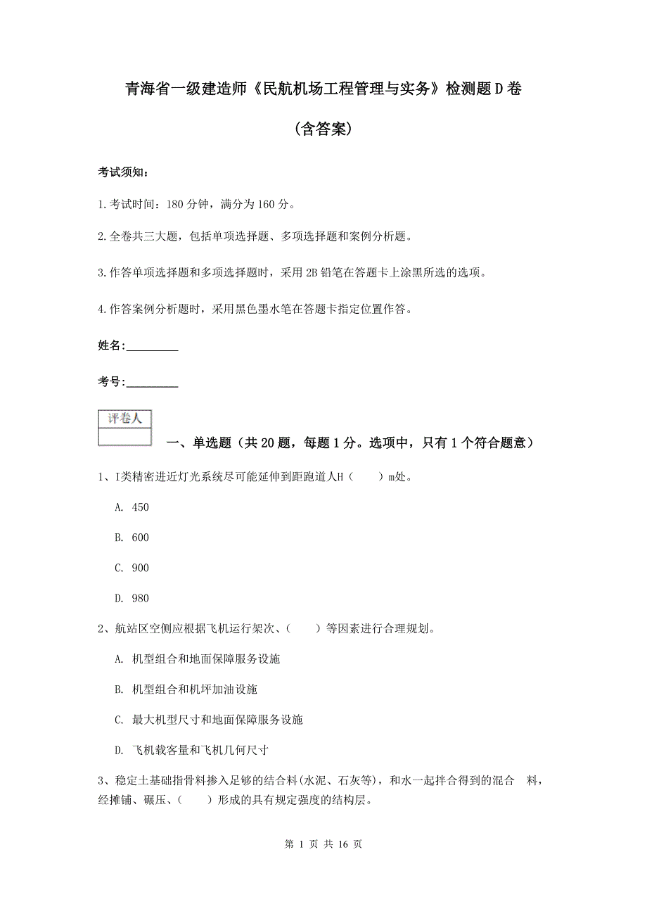 青海省一级建造师《民航机场工程管理与实务》检测题d卷 （含答案）_第1页