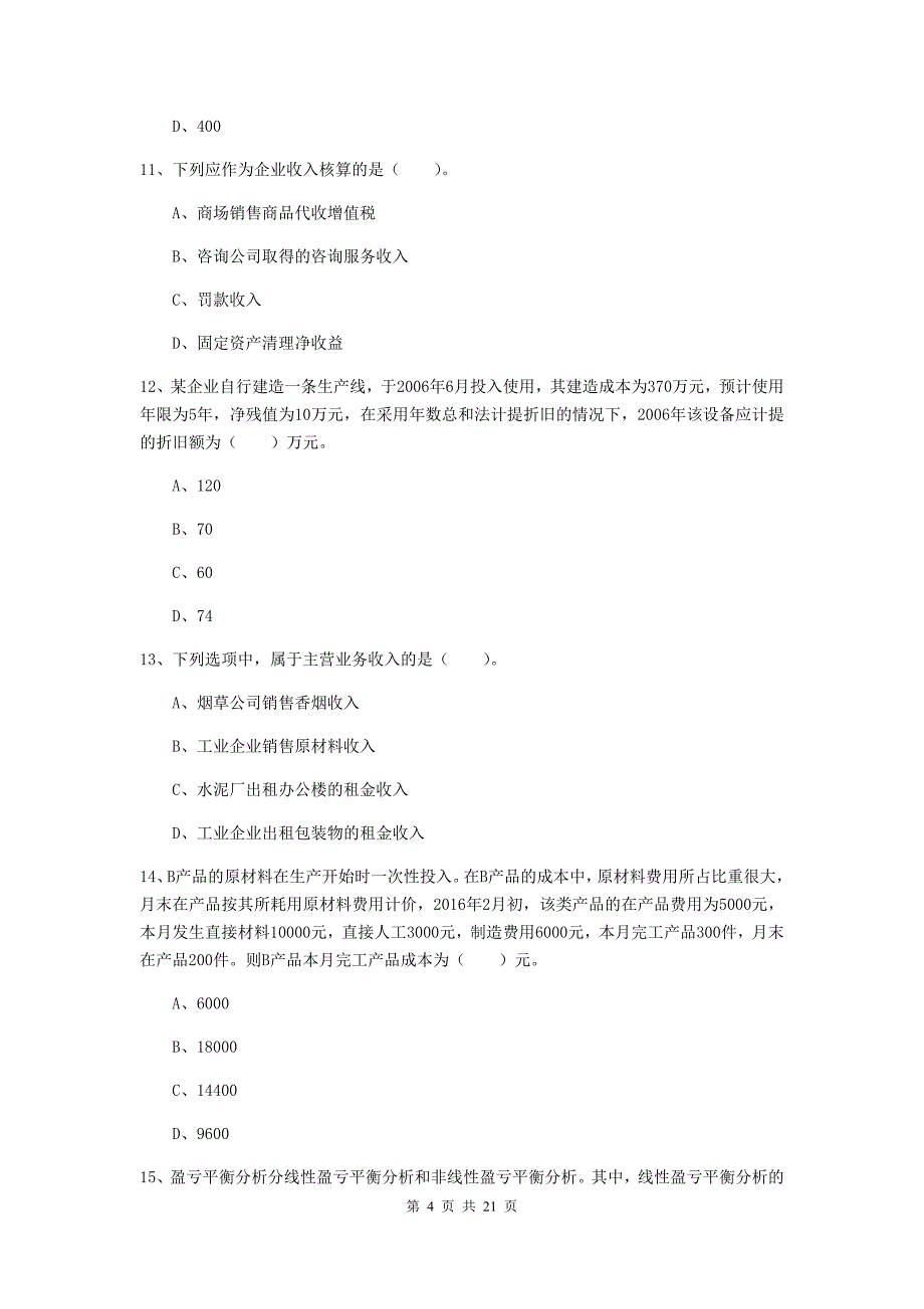 2019版初级会计职称《初级会计实务》模拟考试试题 （附答案）_第4页