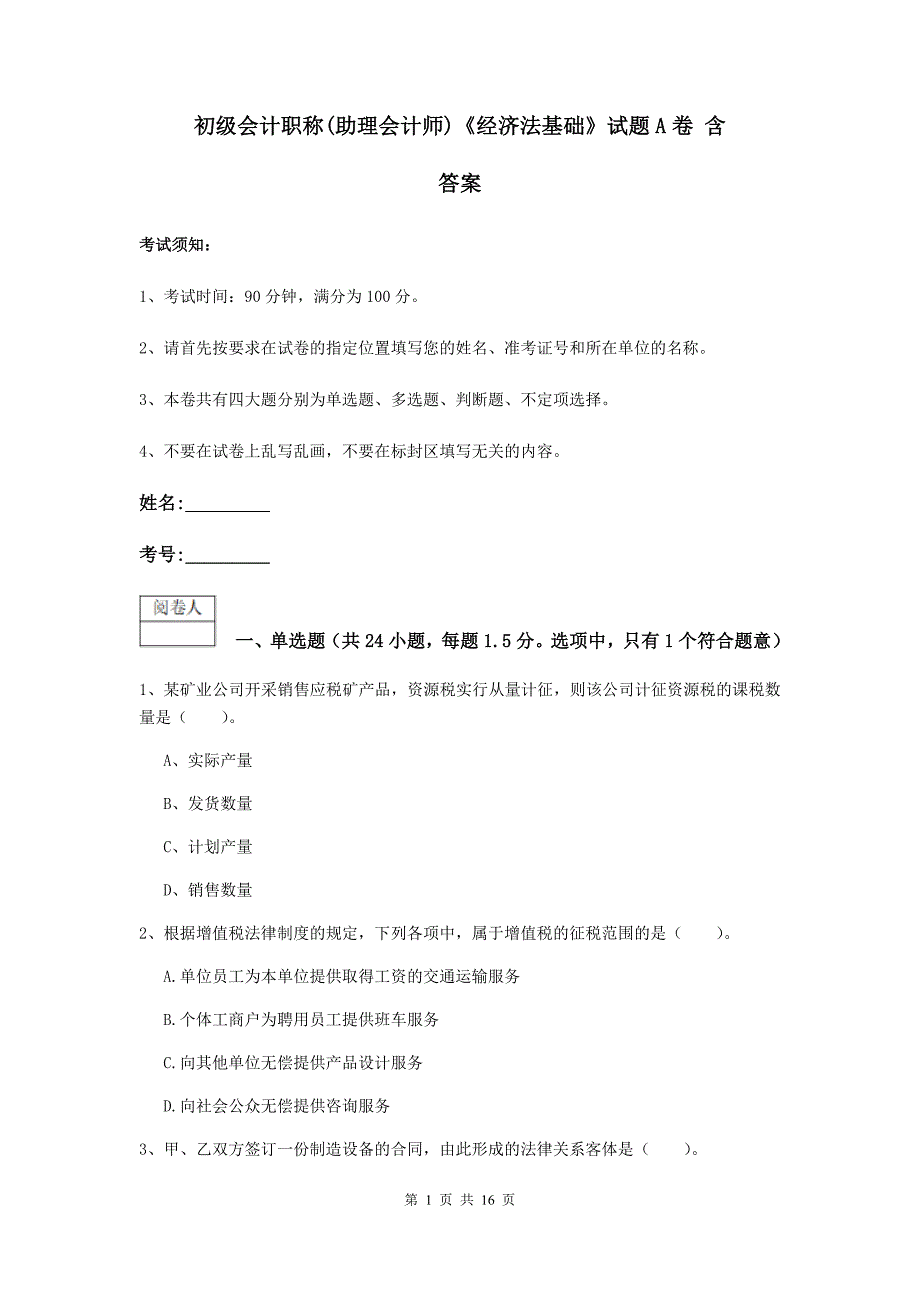 初级会计职称（助理会计师）《经济法基础》试题a卷 含答案_第1页