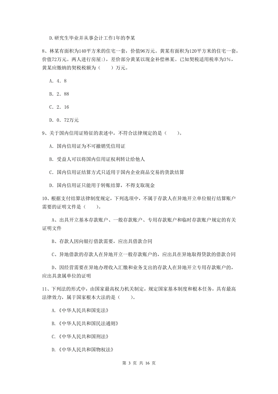 初级会计职称（助理会计师）《经济法基础》试题a卷 含答案_第3页