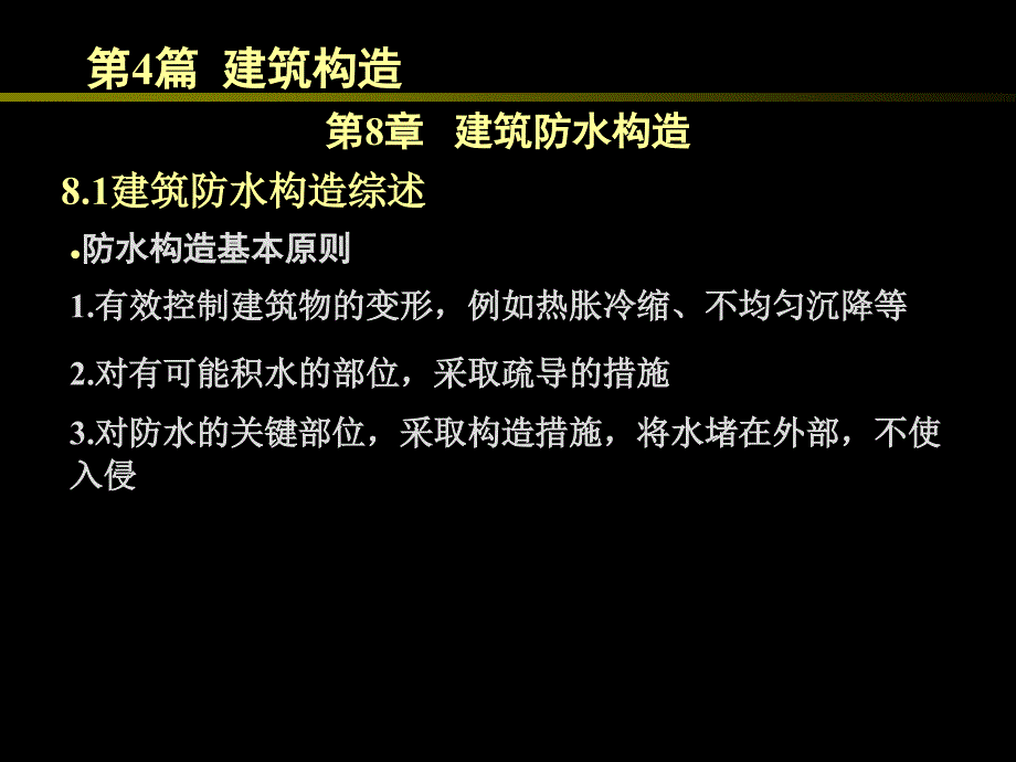 4.8建筑防水构造汇总_第1页