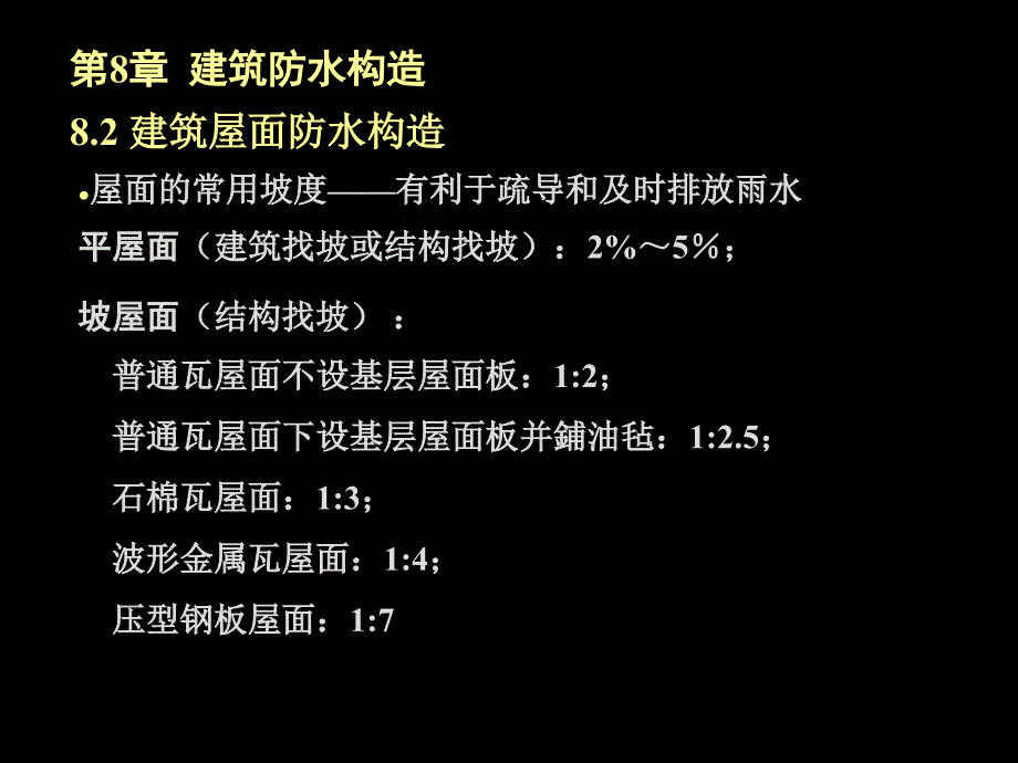 4.8建筑防水构造汇总_第4页