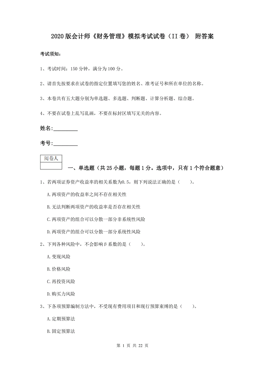 2020版会计师《财务管理》模拟考试试卷（ii卷） 附答案_第1页