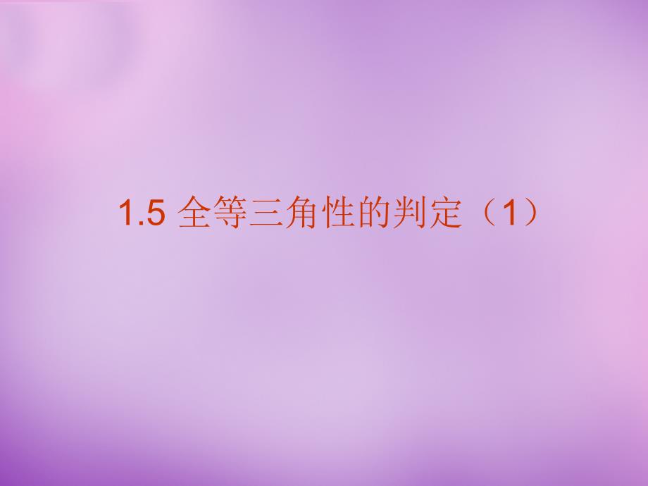 浙教初中数学八上《1.5三角形全等的判定》PPT课件 (25)_第1页