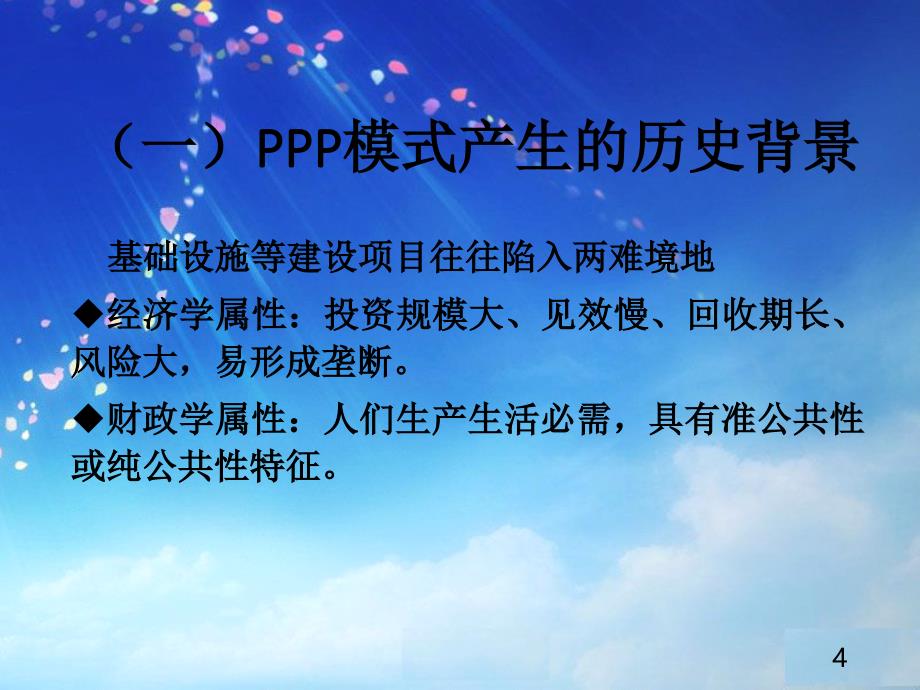 ppp制度框架与政策解读(2015年7月22日,打印稿) (1)_第4页